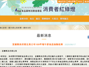 宜蘭縣政府衛生局公布109年端午節食品抽驗結果