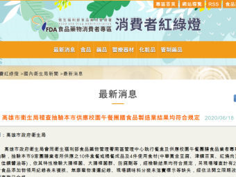 高雄市衛生局稽查抽驗本市供應校園午餐團膳食品製造業結果均符合規定