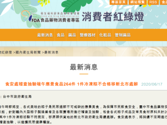 食安處稽查抽驗端午應景食品264件 1件冷凍粽不合格移新北市處辦