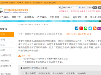 公告「真實世界證據支持藥品研發之基本考量」