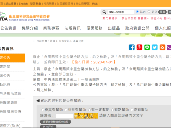 廢止「食用菇類中重金屬檢驗方法－鉛之檢驗」及「食用菇類中重金屬檢驗方法－鎘之檢驗」，並自即日生效。 