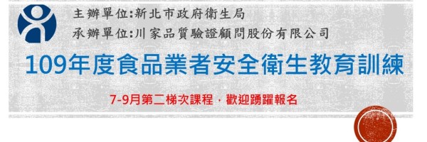 109年新北市食品安全衛生教育訓練
