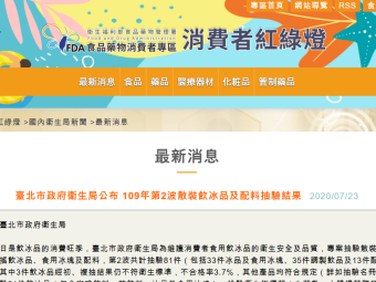 臺北市政府衛生局公布 109年第2波散裝飲冰品及配料抽驗結果