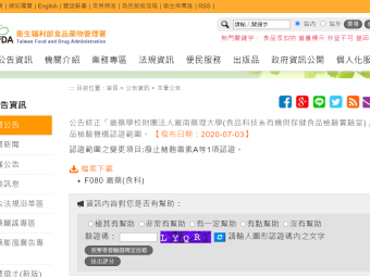 公告修正「嘉藥學校財團法人嘉南藥理大學(食品科技系有機與保健食品檢驗實驗室)」之食品檢驗機構認證範圍。