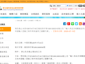預告廢止本部108年4月16日衛授食字第1081300310號公告「輸入食品及相關產品符合免申請輸入查驗之條件與其適用之通關代碼」。
