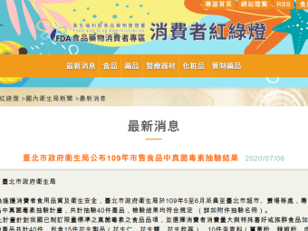 臺北市政府衛生局公布109年市售食品中真菌毒素抽驗結果