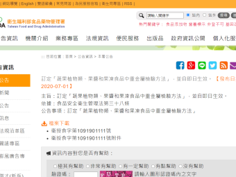訂定「蔬果植物類、果醬和果凍食品中重金屬檢驗方法」，並自即日生效。 