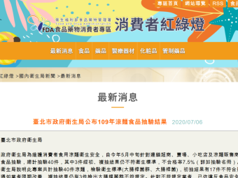 臺北市政府衛生局公布109年涼麵食品抽驗結果