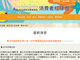 臺北市政府衛生局公布 109年散裝飲冰品及配料抽驗結果