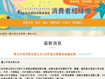 臺北市政府衛生局公布109年度米濕製品抽驗結果