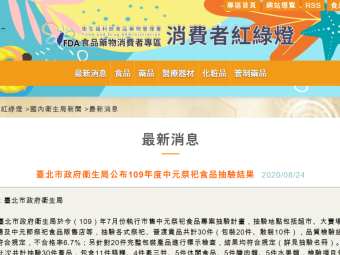 臺北市政府衛生局公布109年度中元祭祀食品抽驗結果