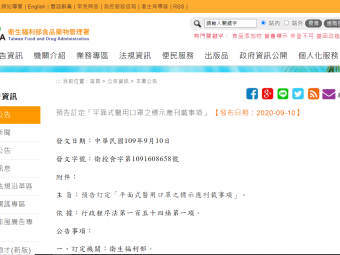 預告訂定「平面式醫用口罩之標示應刊載事項」