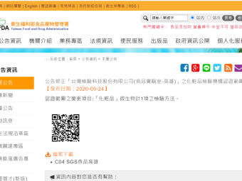 公告修正「台灣檢驗科技股份有限公司(食品實驗室-高雄)」之化粧品檢驗機構認證範圍。