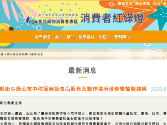 彰化縣衛生局公布中秋節應節食品販售及製作場所稽查暨抽驗結果