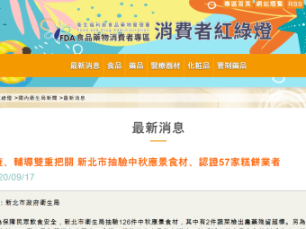 稽查、輔導雙重把關 新北市抽驗中秋應景食材、認證57家糕餅業者