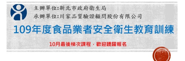 109年新北市食品安全衛生教育訓練