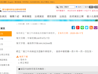 發布修正「進口牛肉檢疫及查驗作業程序」