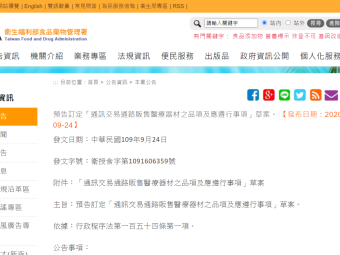 預告訂定「通訊交易通路販售醫療器材之品項及應遵行事項」草案。