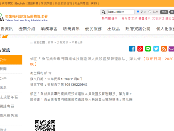 修正「食品業者專門職業或技術證照人員設置及管理辦法」第九條