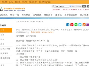 預告「健康食品之抗疲勞功能評估方法」修正草案，名稱並修正為「健康食品之抗疲勞保健功效評估方法」