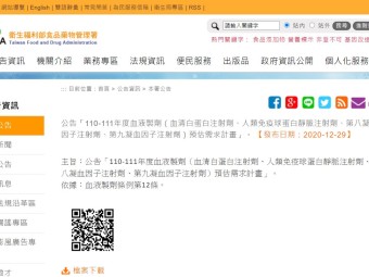 公告「110-111年度血液製劑（血清白蛋白注射劑、人類免疫球蛋白靜脈注射劑、第八凝血因子注射劑、第九凝血因子注射劑）預估需求計畫」。