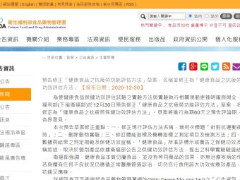 預告修正「健康食品之抗疲勞功能評估方法」草案，名稱並修正為「健康食品之抗疲勞保健功效評估方法」