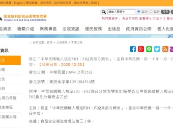 修正「中華民國輸入規定F01、F02貨品分類表」，並自中華民國一百一十年一月一日生效。