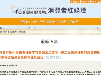 高雄市政府衛生局稽查抽驗本市肉類加工業者 1家工廠未聘任專門職業技術人員及1家存放逾期食品原料違反規定