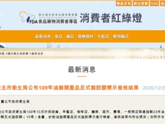 臺北市衛生局公布109年油脂類產品反式脂肪酸標示查核結果
