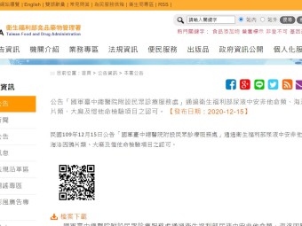 公告「國軍臺中總醫院附設民眾診療服務處」通過衛生福利部尿液中安非他命類、海洛因鴉片類、大麻及愷他命檢驗項目之認可。