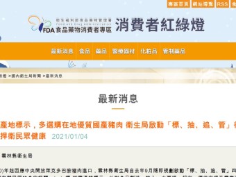 認清產地標示，多選購在地優質國產豬肉 衛生局啟動「標、抽、追、管」行動方案捍衛民眾健康