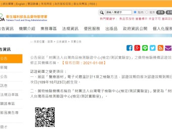 公告展延「財團法人台灣商品檢測驗證中心(檢定/測試實驗室)」之藥物檢驗機構認證效期及修正其機構名稱。