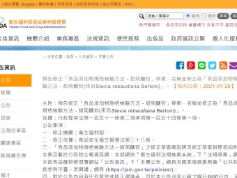 預告修正「食品添加物規格檢驗方法－甜菊醣苷」草案，名稱並修正為「食品添加物規格檢驗方法－甜菊醣苷(來自Stevia rebaudiana Bertoni)」。