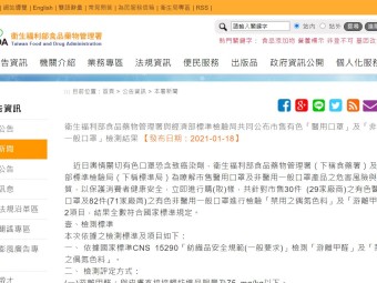 衛生福利部食品藥物管理署與經濟部標準檢驗局共同公布市售有色「醫用口罩」及「非醫用一般口罩」檢測結果