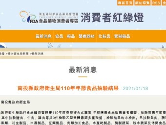南投縣政府衛生局110年年節食品抽驗結果