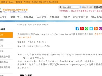 食品原料咖啡葉(Coffea arabica、Coffea canephora)之使用限制及標示規定