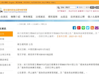 前行政院衛生署88年3月22日衛署食字第88017511號公告「瘦身美容業管理規範」及「瘦身美容業廣告規範」，自即日停止適用。 