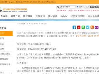 公告「臨床安全性資料管理：加速通報的定義與標準(Clinical Safety Data Management: Definitions and Standards for Expedited Reporting)」指引