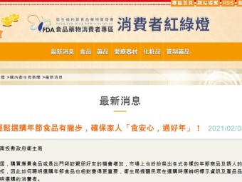 輕鬆選購年節食品有撇步，確保家人「食安心，過好年」！