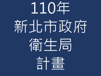 110年01月承接新北市政府衛生局110年度食品業者安全衛生教育訓練