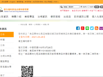發布修正「食品藥物化粧品檢驗封緘及對照標準品供應收費標準」第一條及第二條附表