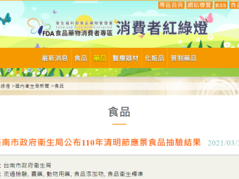 臺南市政府衛生局公布110年清明節應景食品抽驗結果