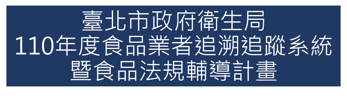 110年02月承接臺北市政府衛生局110年度食品業者追溯追蹤系統暨食品法規輔導計畫