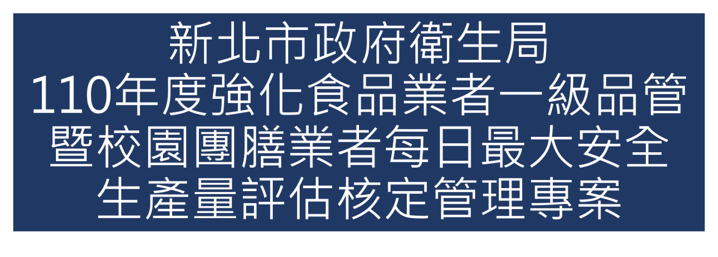 110年02月承接新北市政府衛生局110年度強化食品業者一級品管暨校園團膳業者每日最大安全生產量評估核定管理專案 川家檢驗資訊網