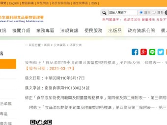 發布修正「食品添加物使用範圍及限量暨規格標準」第四條及第二條附表一、第三條附表二
