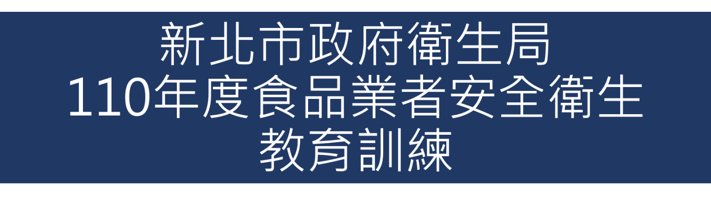 110年01月承接新北市政府衛生局110年度食品業者安全衛生教育訓練