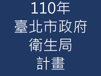 110年02月承接臺北市政府衛生局110年度食品業者追溯追蹤系統暨食品法規輔導計畫