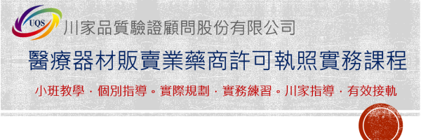 (付費課程)醫療器材販賣業藥商許可執照實務課程