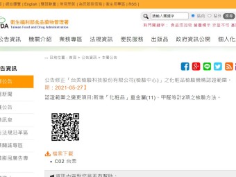 公告修正「台美檢驗科技股份有限公司(檢驗中心)」之化粧品檢驗機構認證範圍。