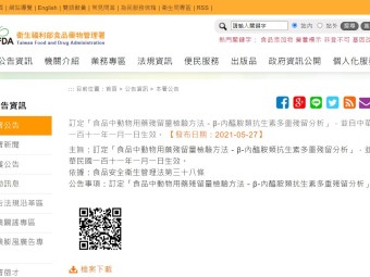 訂定「食品中動物用藥殘留量檢驗方法－β-內醯胺類抗生素多重殘留分析」，並自中華民國一百十一年一月一日生效。